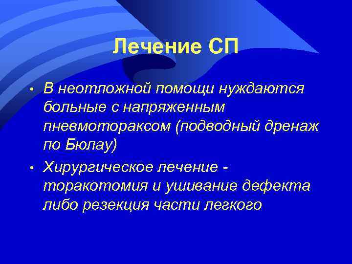 Лечение СП • • В неотложной помощи нуждаются больные с напряженным пневмотораксом (подводный дренаж