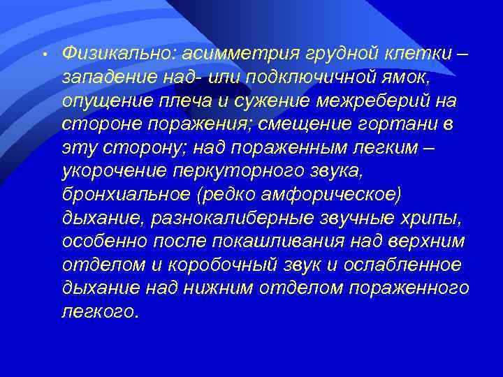  • Физикально: асимметрия грудной клетки – западение над- или подключичной ямок, опущение плеча