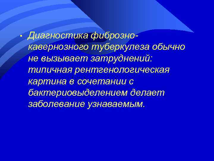  • Диагностика фибрознокавернозного туберкулеза обычно не вызывает затруднений: типичная рентгенологическая картина в сочетании