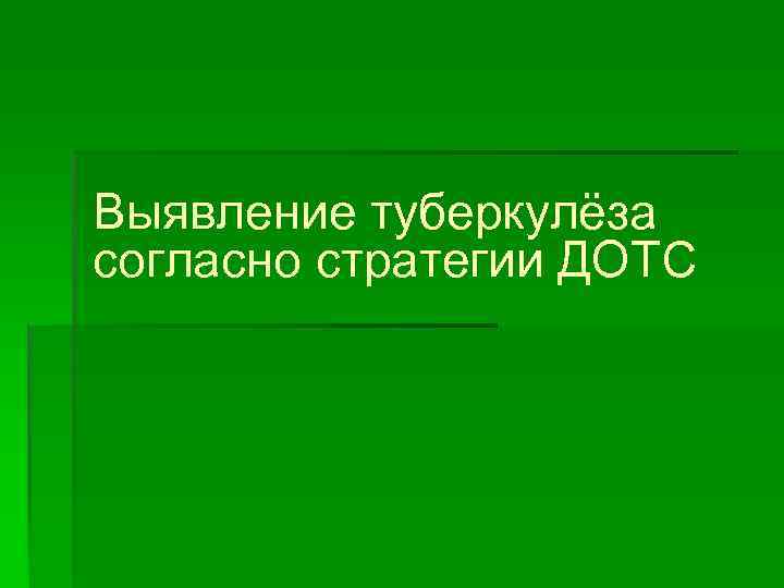 Выявление туберкулёза согласно стратегии ДОТС 