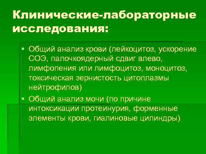 Клинические-лабораторные исследования: § Общий анализ крови (лейкоцитоз, ускорение СОЭ, палочкоядерный сдвиг влево, лимфопения или