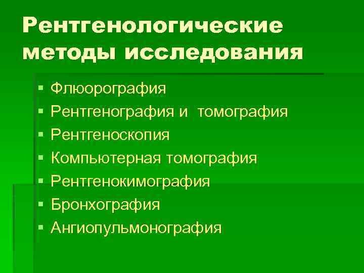 Рентгенологические методы исследования § § § § Флюорография Рентгенография и томография Рентгеноскопия Компьютерная томография