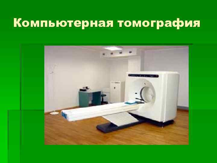 Компьютерная томография 