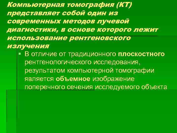 Компьютерная томография (КТ) представляет собой один из современных методов лучевой диагностики, в основе которого