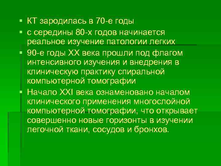 § КТ зародилась в 70 -е годы § с середины 80 -х годов начинается