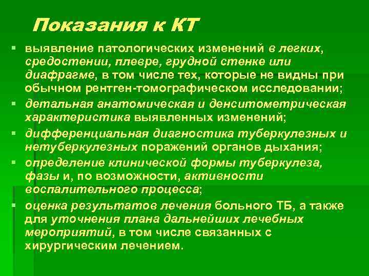 Показания к КТ § выявление патологических изменений в легких, средостении, плевре, грудной стенке или