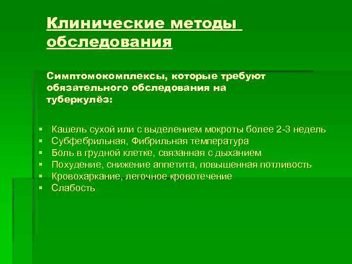 Клинические методы обследования Симптомокомплексы, которые требуют обязательного обследования на туберкулёз: § § § Кашель