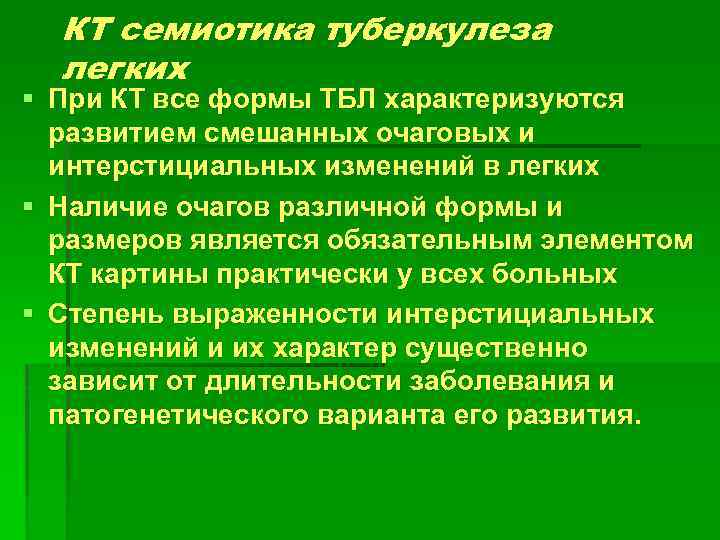 КТ семиотика туберкулеза легких § При КТ все формы ТБЛ характеризуются развитием смешанных очаговых