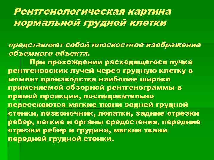 Рентгенологическая картина нормальной грудной клетки представляет собой плоскостное изображение объемного объекта. При прохождении расходящегося