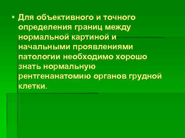 § Для объективного и точного определения границ между нормальной картиной и начальными проявлениями патологии