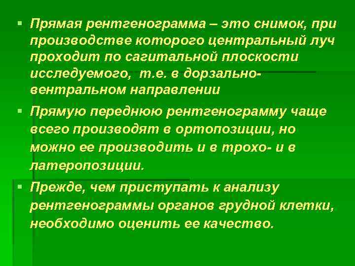 § Прямая рентгенограмма – это снимок, при производстве которого центральный луч проходит по сагитальной