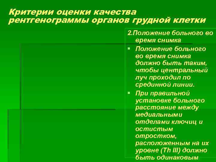 Критерии оценки качества рентгенограммы органов грудной клетки 2. Положение больного во время снимка §