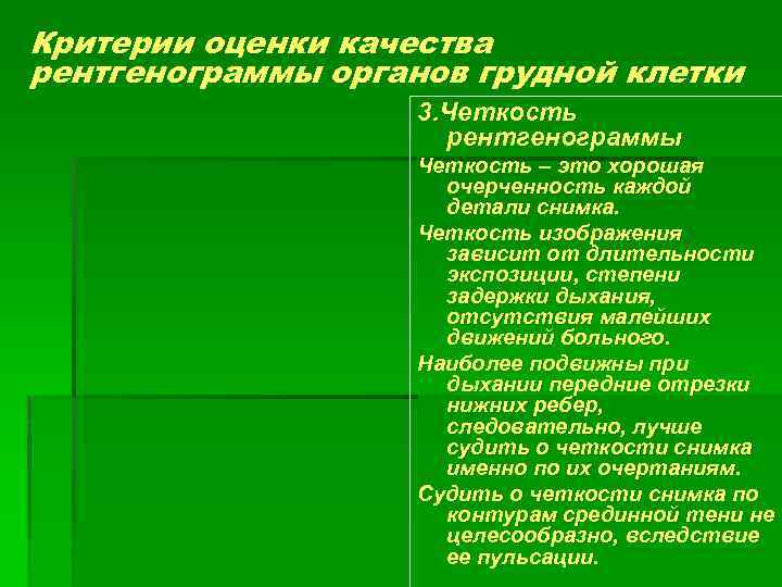 Критерии оценки качества рентгенограммы органов грудной клетки 3. Четкость рентгенограммы Четкость – это хорошая