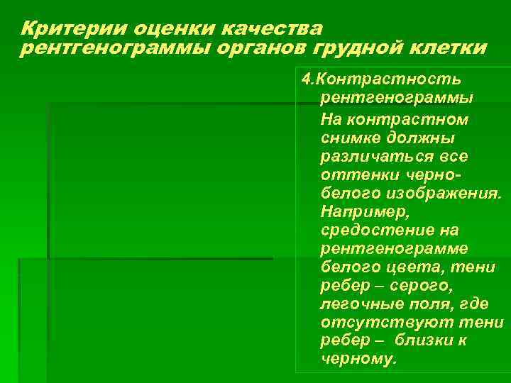 Критерии оценки качества рентгенограммы органов грудной клетки 4. Контрастность рентгенограммы На контрастном снимке должны