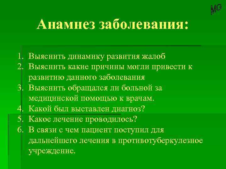 Анамнез заболевания: 1. Выяснить динамику развития жалоб 2. Выяснить какие причины могли привести к