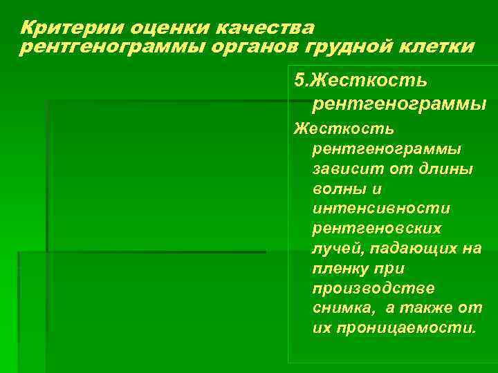 Критерии оценки качества рентгенограммы органов грудной клетки 5. Жесткость рентгенограммы зависит от длины волны