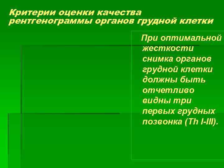 Критерии оценки качества рентгенограммы органов грудной клетки При оптимальной жесткости снимка органов грудной клетки