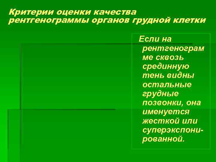 Критерии оценки качества рентгенограммы органов грудной клетки Если на рентгенограм ме сквозь срединную тень