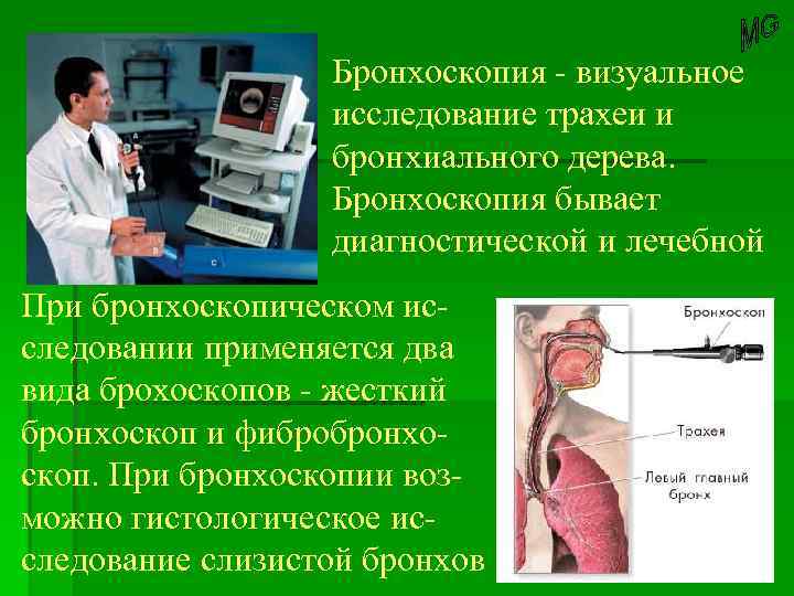 Бронхоскопия - визуальное исследование трахеи и бронхиального дерева. Бронхоскопия бывает диагностической и лечебной При