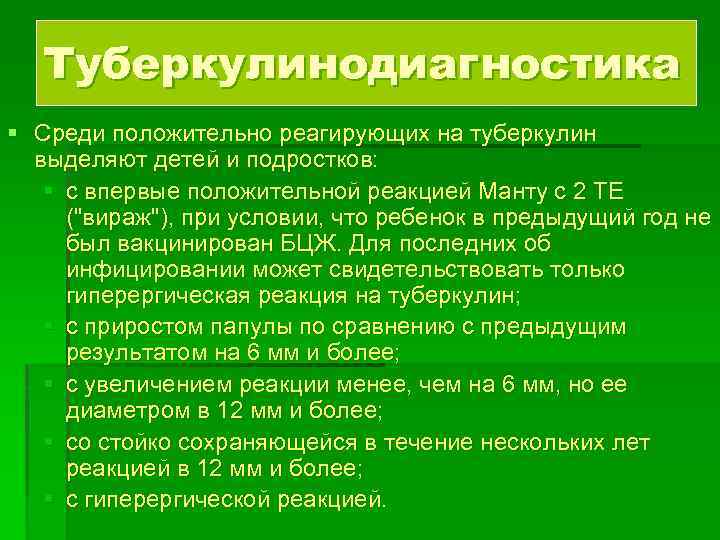 Туберкулинодиагностика § Среди положительно реагирующих на туберкулин выделяют детей и подростков: § с впервые