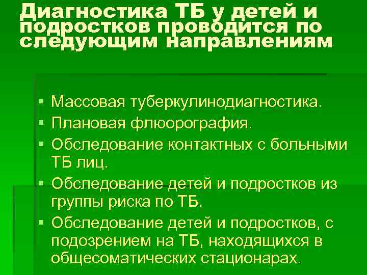 Диагностика ТБ у детей и подростков проводится по следующим направлениям § Массовая туберкулинодиагностика. §