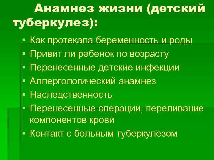 Анамнез жизни (детский туберкулез): § § § Как протекала беременность и роды Привит ли