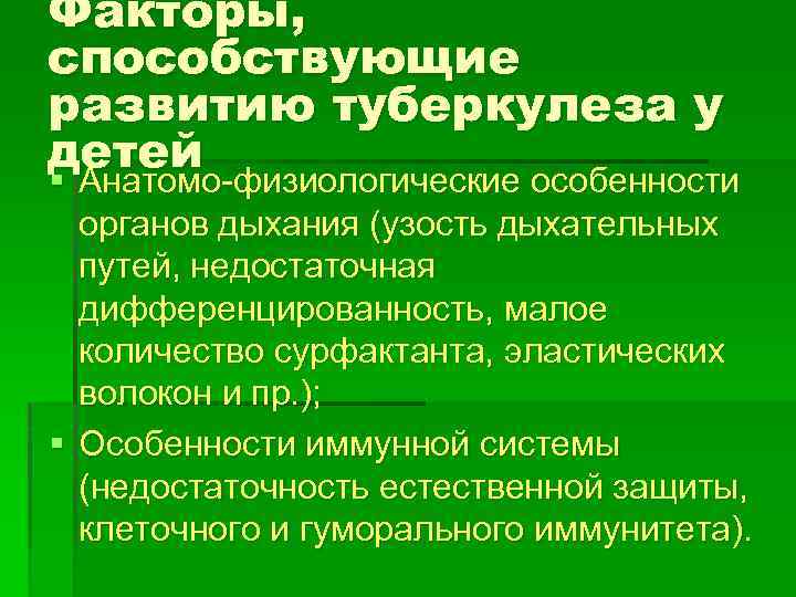 Факторы, способствующие развитию туберкулеза у детей § Анатомо-физиологические особенности органов дыхания (узость дыхательных путей,