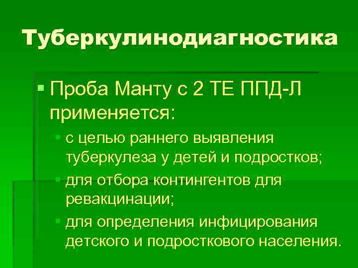 Туберкулинодиагностика § Проба Манту с 2 ТЕ ППД-Л применяется: § с целью раннего выявления