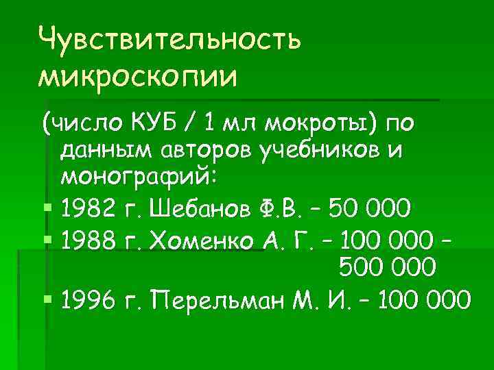 Чувствительность микроскопии (число КУБ / 1 мл мокроты) по данным авторов учебников и монографий: