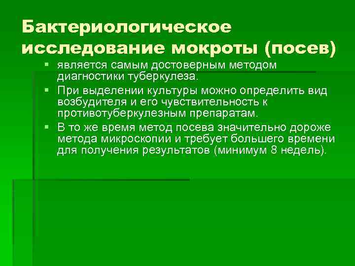 Бактериологическое исследование мокроты (посев) § является самым достоверным методом диагностики туберкулеза. § При выделении