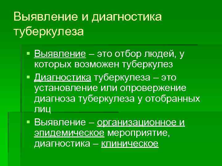 Выявление и диагностика туберкулеза § Выявление – это отбор людей, у которых возможен туберкулез