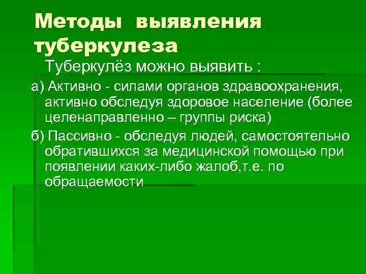 Методы выявления туберкулеза Туберкулёз можно выявить : а) Активно - силами органов здравоохранения, активно