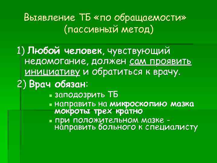 Выявление ТБ «по обращаемости» (пассивный метод) 1) Любой человек, чувствующий недомогание, должен сам проявить