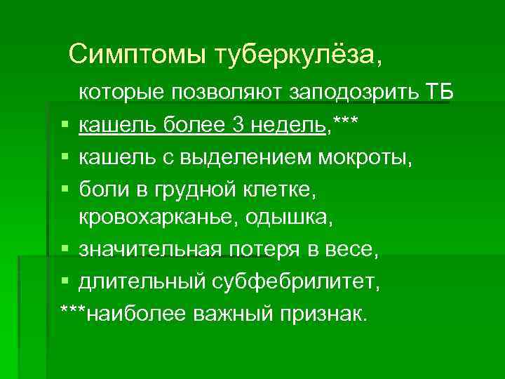 Симптомы туберкулёза, которые позволяют заподозрить ТБ § кашель более 3 недель, *** § кашель