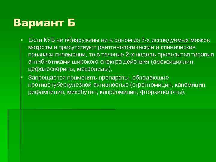 Вариант Б § Если КУБ не обнаружены ни в одном из 3 -х исследуемых