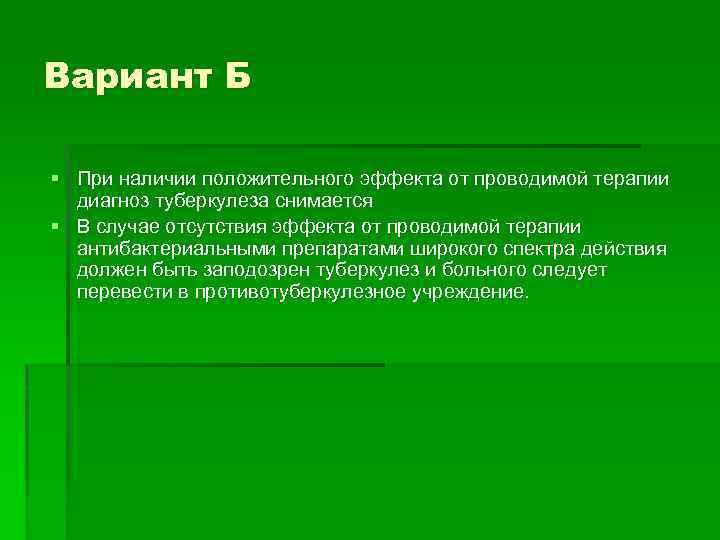 Вариант Б § При наличии положительного эффекта от проводимой терапии диагноз туберкулеза снимается §