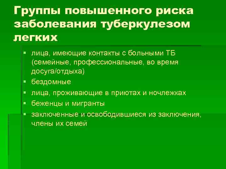 Группы повышенного риска заболевания туберкулезом легких § лица, имеющие контакты с больными ТБ (семейные,