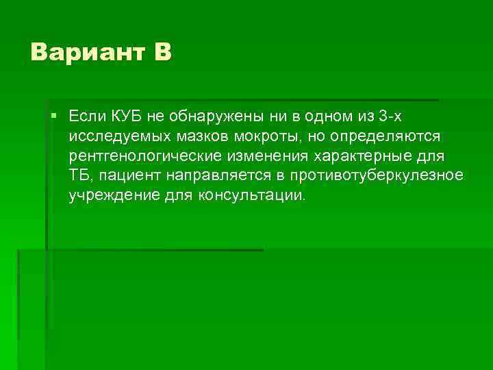 Вариант В § Если КУБ не обнаружены ни в одном из 3 -х исследуемых