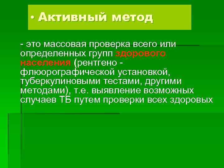  • Активный метод - это массовая проверка всего или определенных групп здорового населения