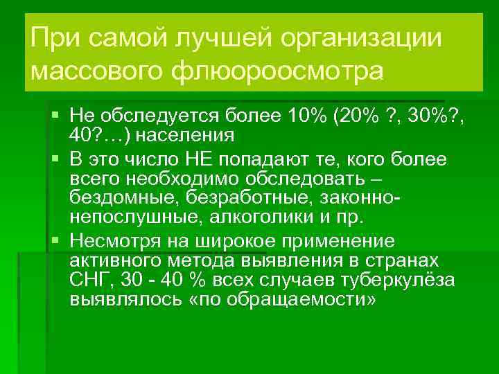 При самой лучшей организации массового флюороосмотра § Не обследуется более 10% (20% ? ,