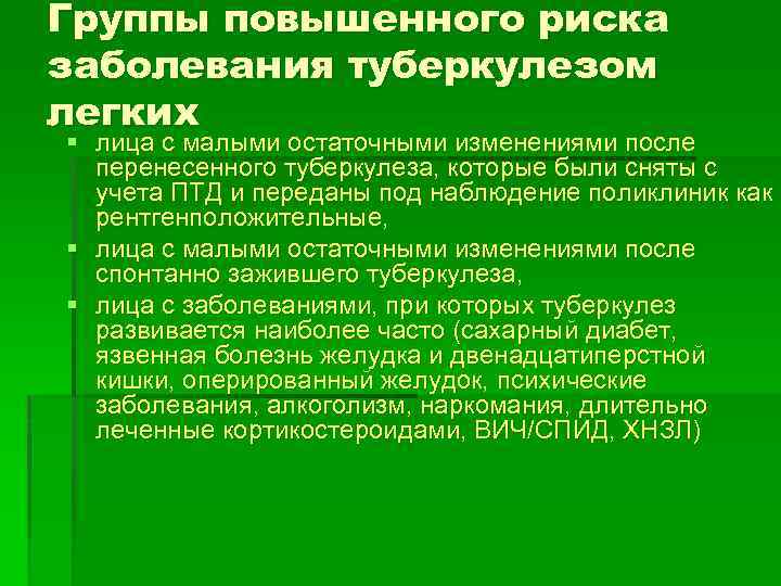 Группы повышенного риска заболевания туберкулезом легких § лица с малыми остаточными изменениями после перенесенного