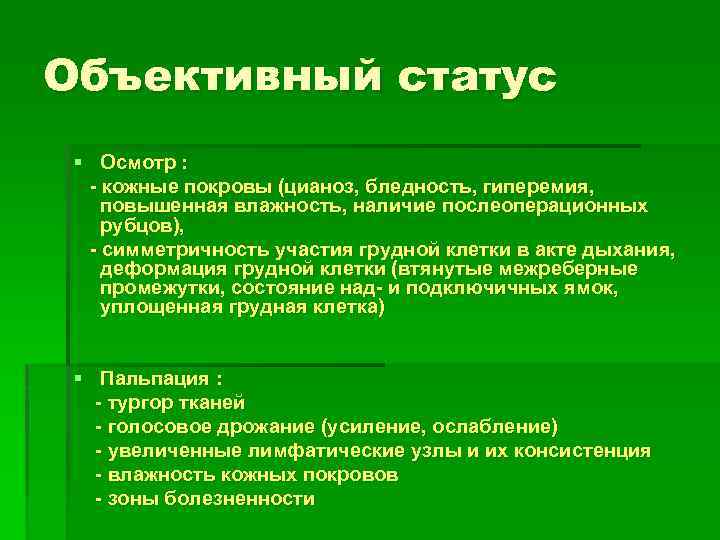 Объективный статус § Осмотр : - кожные покровы (цианоз, бледность, гиперемия, повышенная влажность, наличие