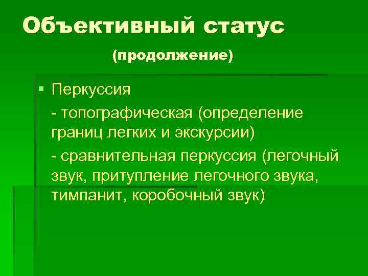 Объективный статус (продолжение) § Перкуссия - топографическая (определение границ легких и экскурсии) - сравнительная