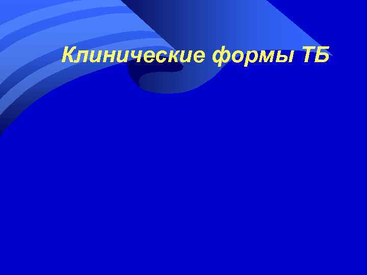 Клинические формы ТБ 