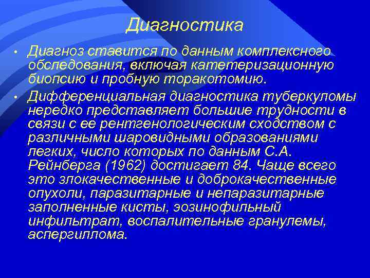 Диагностика • • Диагноз ставится по данным комплексного обследования, включая катетеризационную биопсию и пробную