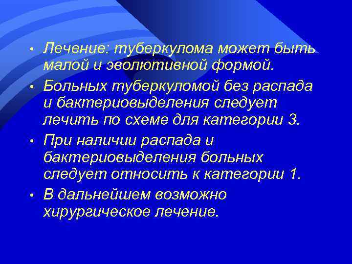  • • Лечение: туберкулома может быть малой и эволютивной формой. Больных туберкуломой без