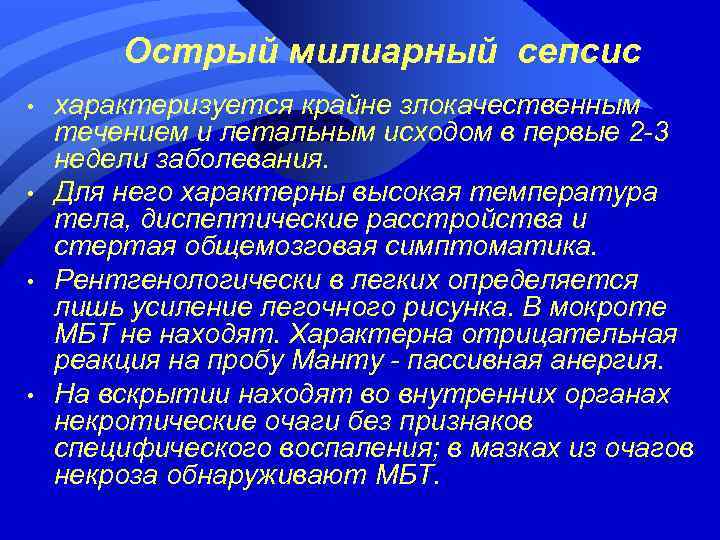 Острый милиарный сепсис • • характеризуется крайне злокачественным течением и летальным исходом в первые