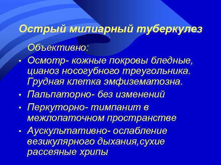Острый милиарный туберкулез • • Объективно: Осмотр- кожные покровы бледные, цианоз носогубного треугольника. Грудная