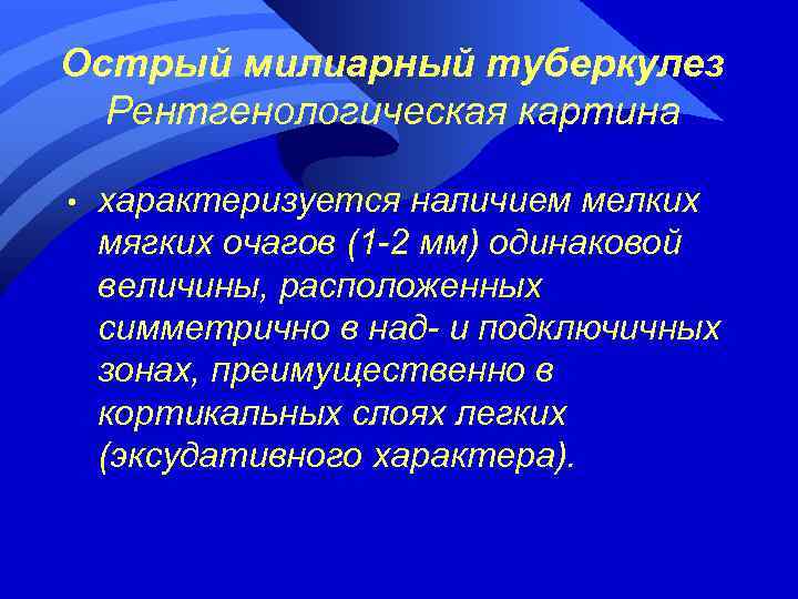 Острый милиарный туберкулез Рентгенологическая картина • характеризуется наличием мелких мягких очагов (1 -2 мм)