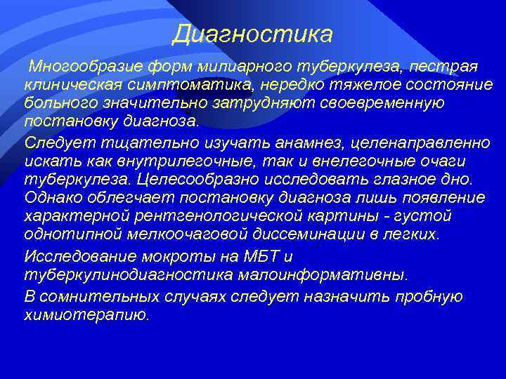 Диагностика Многообразие форм милиарного туберкулеза, пестрая клиническая симптоматика, нередко тяжелое состояние больного значительно затрудняют